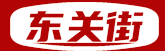 河南东关街数字科技有限公司